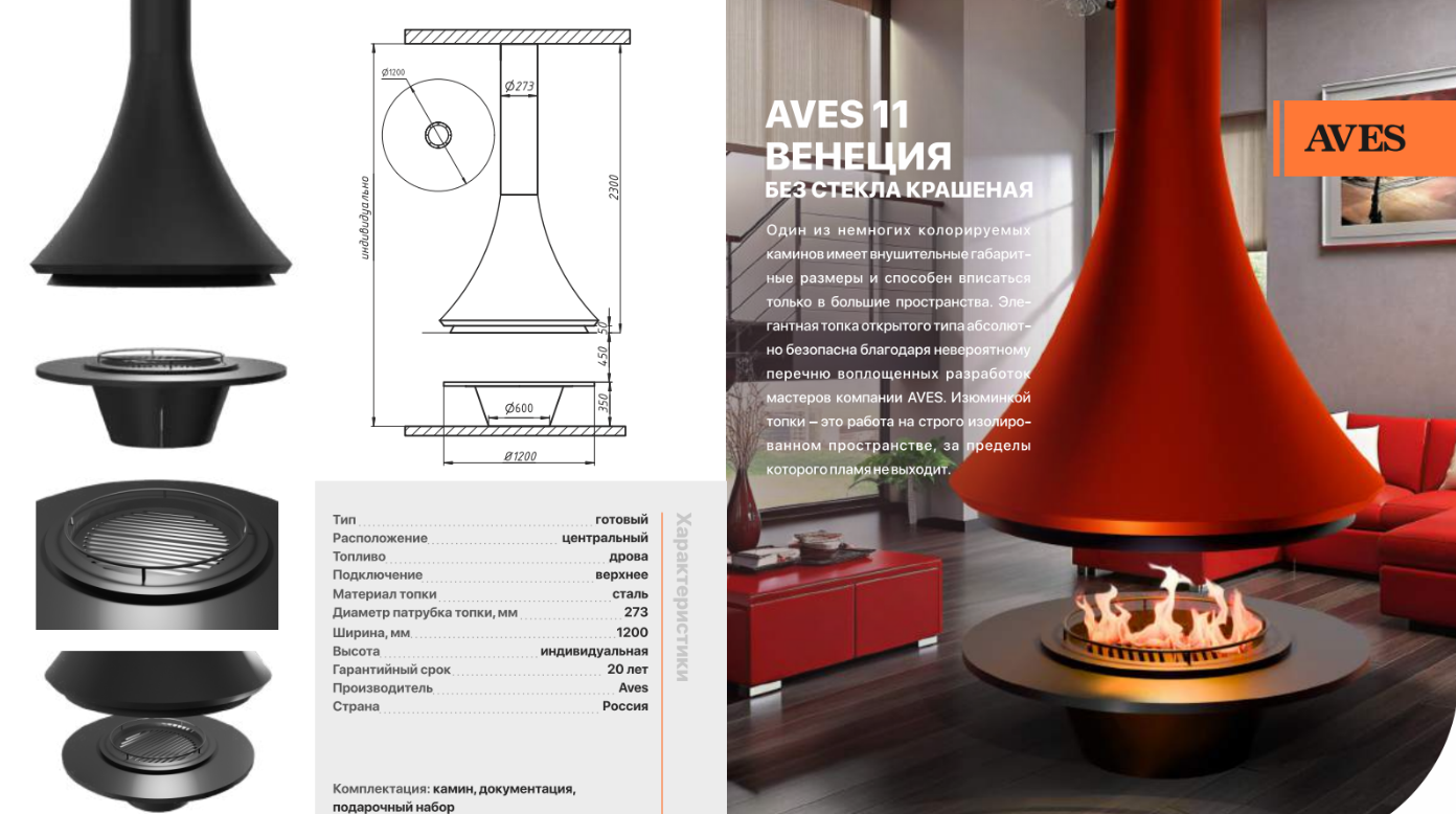 Камин дровяной центральный AVES 11 Модель ВЕНЕЦИЯ лакированный по RAL открытый