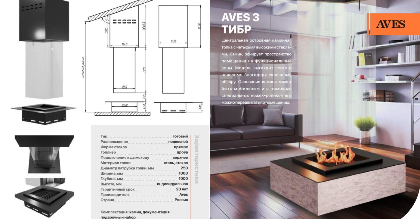 Камин дровяной центральный островной подвесной AVES 3 Модель ТИБР