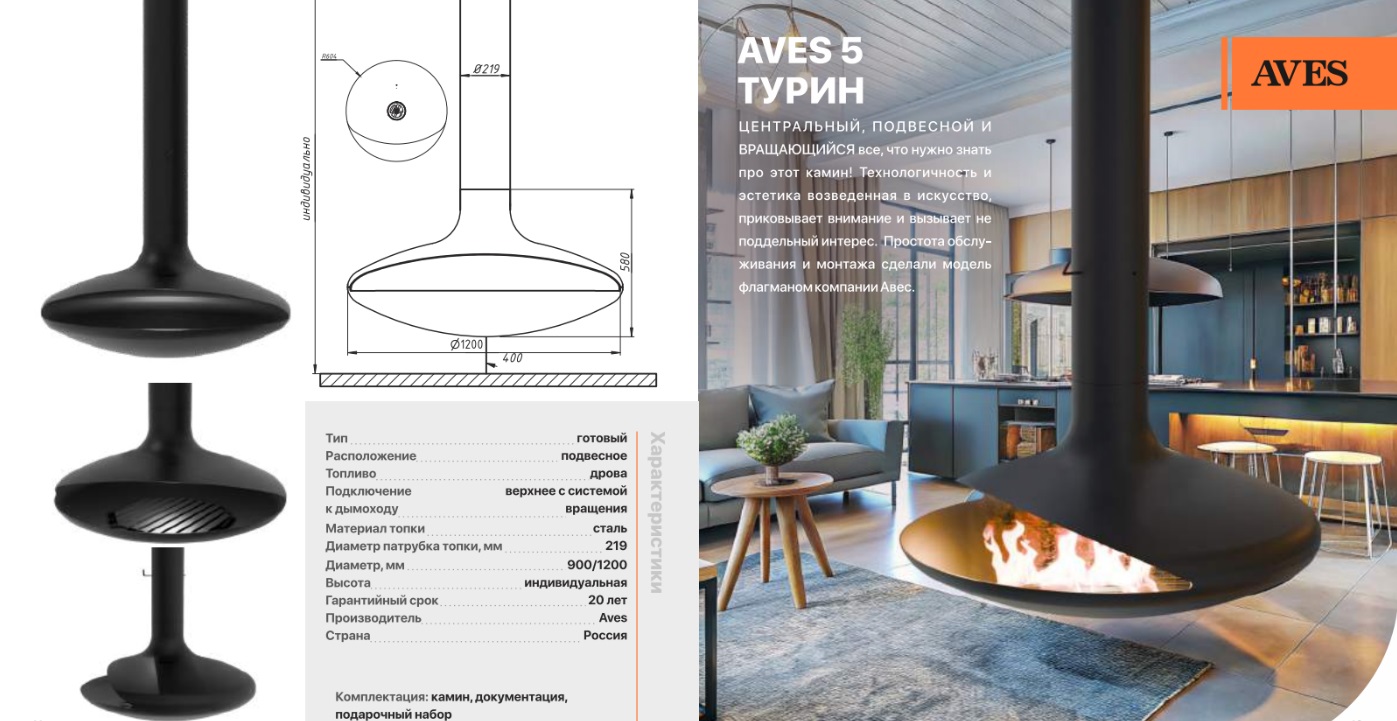 Камин дровяной центральный подвесной AVES 5 Модель ТУРИН 900 Фиксированный
