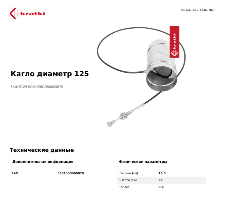 Регулятор допуска воздуха с тросом, d-125мм
