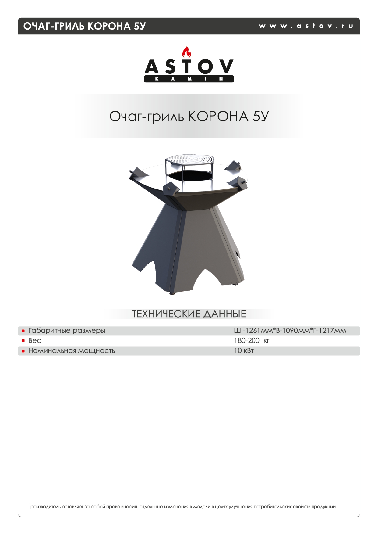 ОЧАГ-ГРИЛЬ КОРОНА 5У