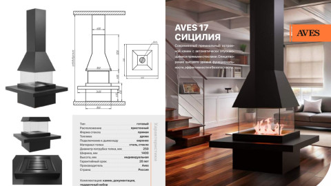 Камин центральный AVES 17 Модель СИЦИЛИЯ с электроприводом стекол опускающихся в базу