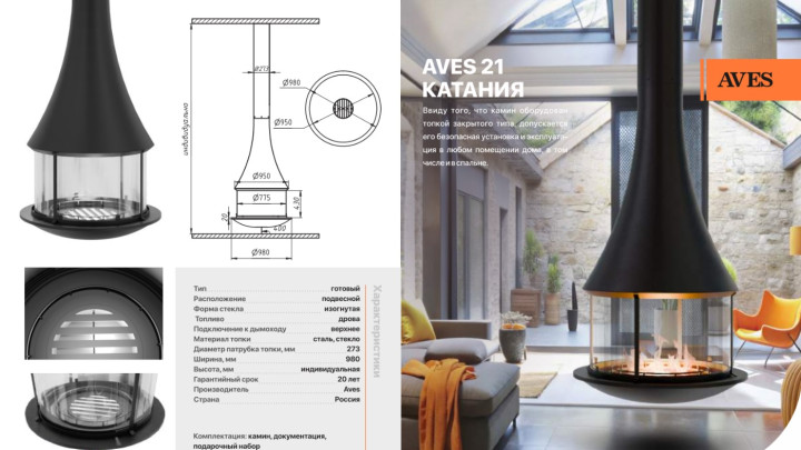 Камин дровяной подвесной-центральный AVES 21 Модель КАТАНИЯ открытая