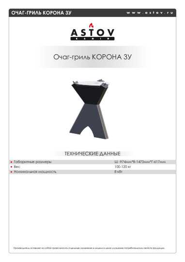 ОЧАГ-ГРИЛЬ КОРОНА 3У