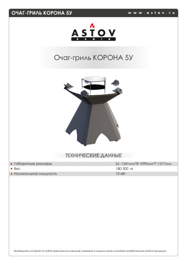 ОЧАГ-ГРИЛЬ КОРОНА 5У